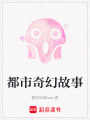 都市奇幻故事