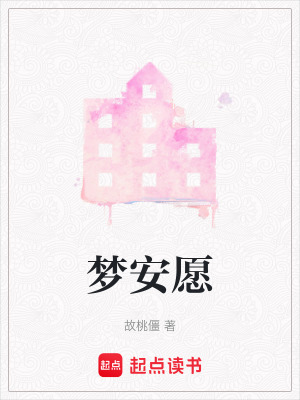 夢安愿