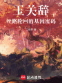 玉關辭：絲路輪回的基因密碼