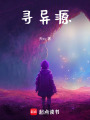 尋異源