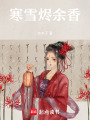 寒雪燼余香