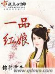 一品紅娘