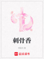 刺骨香