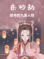朱砂劫：侯爺?shù)木胖厝烁? class=