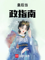 皇后當政指南