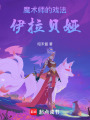 魔術師的戲法：伊拉貝婭
