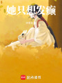 她只想發癲