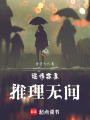 瑤情霖意：推理無間
