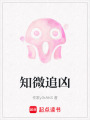 知微追兇