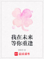 我在未來等你重逢