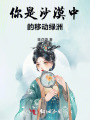 你是沙漠中的移動綠洲
