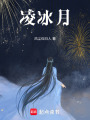 凌冰月