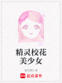 精靈校花美少女