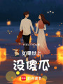 如果世上沒傻瓜