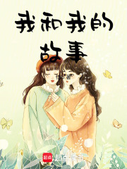 我，和我的故事
