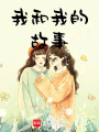 我，和我的故事