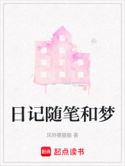 日記隨筆和夢