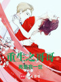 重生之再愛我一世