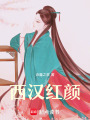 西漢紅顏