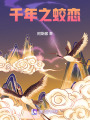 千年蛟戀