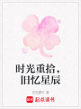 時光重拾，舊憶星辰