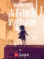 我的量子化青春物語果然有問題