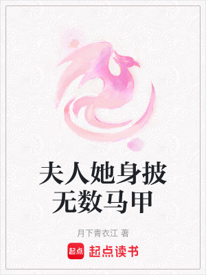 夫人她身披無數馬甲