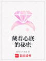 藏著心底的秘密