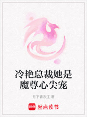 冷艷總裁她是魔尊心尖寵