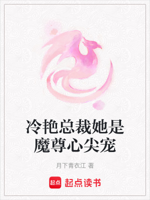 冷艷總裁她是魔尊心尖寵