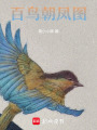 百鳥朝鳳圖