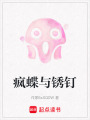 瘋蝶與銹釘