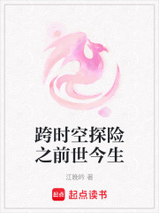 跨時空探險之前世今生