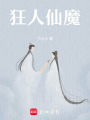 狂人仙魔