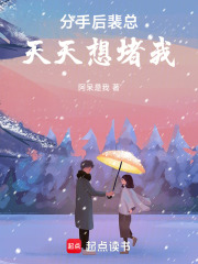 分手后裴總天天想堵我