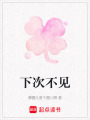 下次不見
