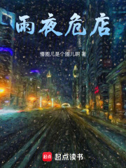 雨夜危店