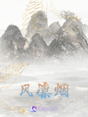 風凜煙