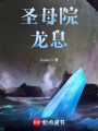 圣母院龍息