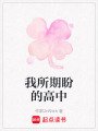 我所期盼的高中