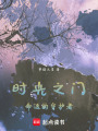 時(shí)光之門：命運(yùn)的守護(hù)者