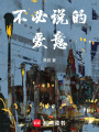 不必說的愛意
