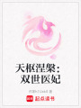 天樞涅槃：雙世醫妃