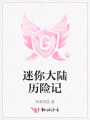 迷你大陸歷險記