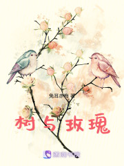 樹與玫瑰