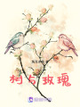樹(shù)與玫瑰