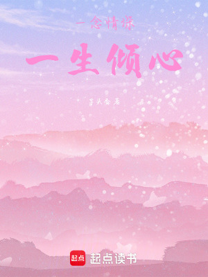 一念情深，一生傾心