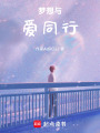 夢(mèng)想與愛(ài)同行