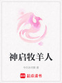神啟牧羊人