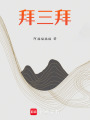 拜三拜